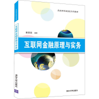 醉染图书互联网金融原理与实务9787302588