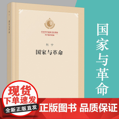 []国家与革命 纪念列宁诞辰150周年列宁著作特辑 马克思主义国家学说的经典著作 人民出版社 正版书籍