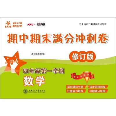 交大之星 期中期末满分冲刺卷 数学 四年级第一学期/4年级上 修订版 上海小学教辅 教材配套同步辅导冲刺模拟课后练习