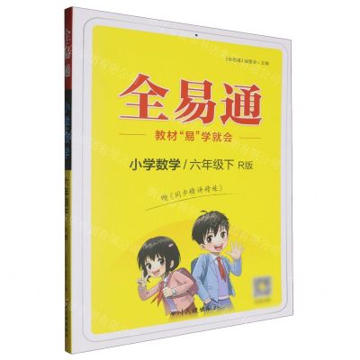 [N]小学数学(6下R版)/全易通-9787573300690