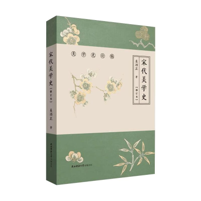 醉染图书宋代美学史(修订本)9787569513226
