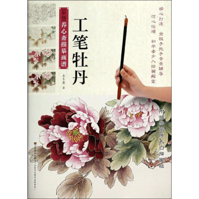 醉染图书工笔牡丹9787534470851