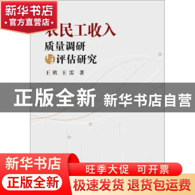 正版 农民工收入质量调研与评估研究 王欣,王雷 冶金工业出版社 9