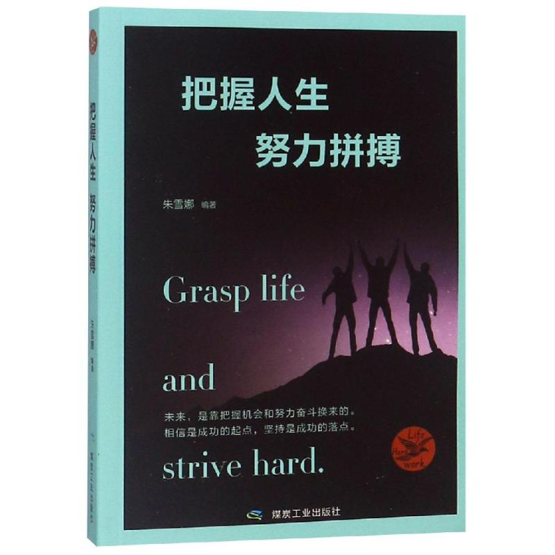 醉染图书把握人生.努力拼搏9787502064945