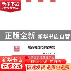 正版 皖西现当代作家研究 余学玉,江琼主编 安徽大学出版社 9787
