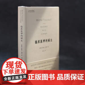 人文与社会译丛:临床医学的诞生 米歇尔•福柯早期重要著作,颠覆性重构现代医学诞生历史FXY