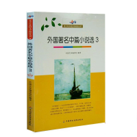 正版新书]青少年外国文学阅读丛书外国著名中篇小说选3外国文学
