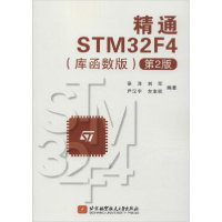 正版新书]精通STM32F4(库函数版)(第2版)张洋9787512429444