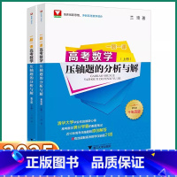 满分学霸的解题笔记一千零一题 浙江省 [正版]2025新版浙大优学高考数学压轴题的分析与解一题一课上册下册第五版满分学霸