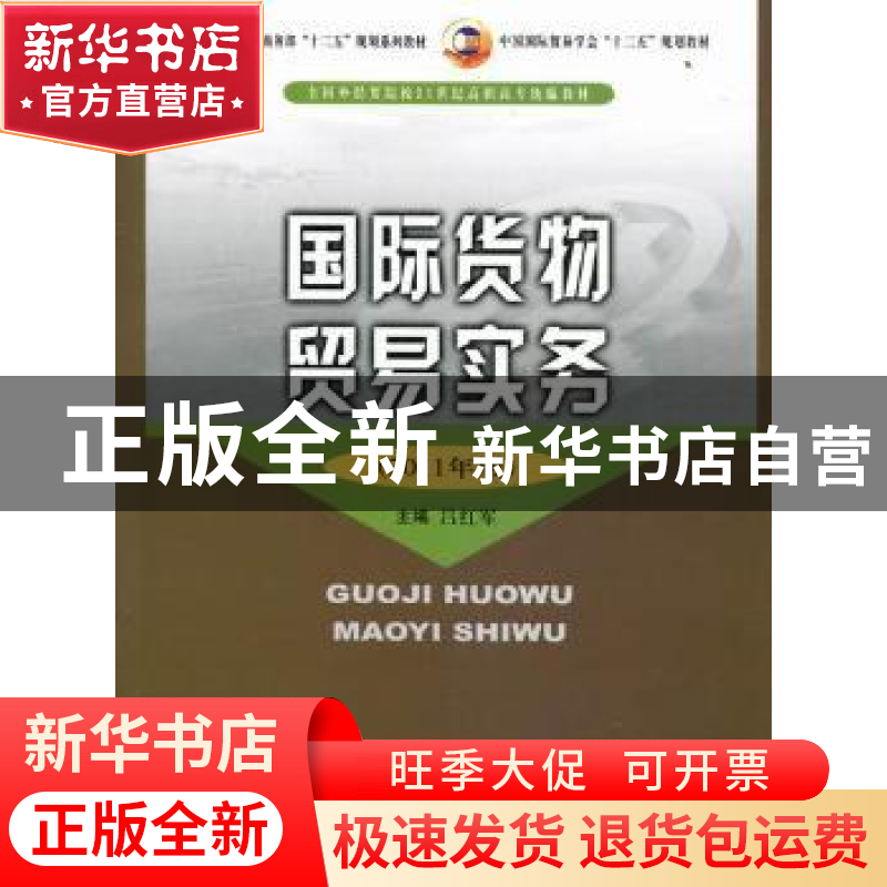 正版 国际货物贸易实务:2011年版 吕红军主编 中国商务出版社