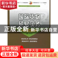 正版 国际货物贸易实务:2011年版 吕红军主编 中国商务出版社