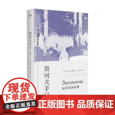 契诃夫手记 艺文志文库 契诃夫 著 文学