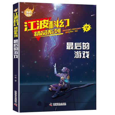 江波科幻精品系列(全6册)