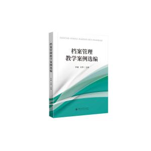 档案管理教学案例选编