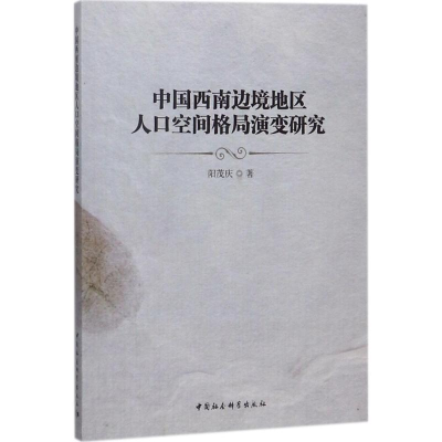 醉染图书中国西南边境地区人口空间格局演变研究9787520312554