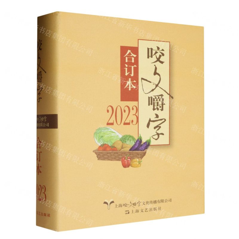 [N]咬文嚼字(2023合订本)(精)-9787532189465