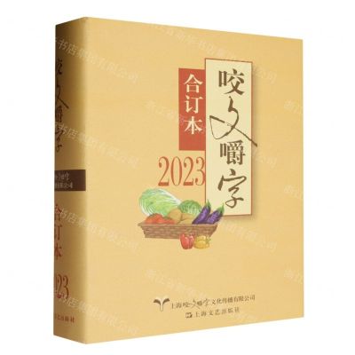 [N]咬文嚼字(2023合订本)(精)-9787532189465