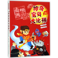 音像宝贝大比拼/奇想西游王文华|绘画:托比