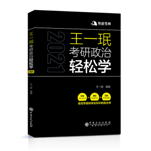 正版新书]有道考神 王一珉考研政治轻松学 2021王一珉 著9787511