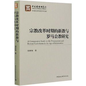 正版新书]宗教改革时期的新教与罗马公教研究刘林海978752037451