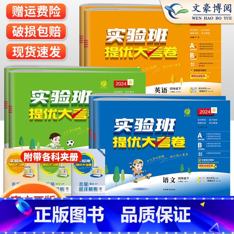 [大考卷]语文+数学+英语(都是人教版) 四年级上 [正版]2024春实验班提优大考卷四年级语文数学人教北师苏教英语外研