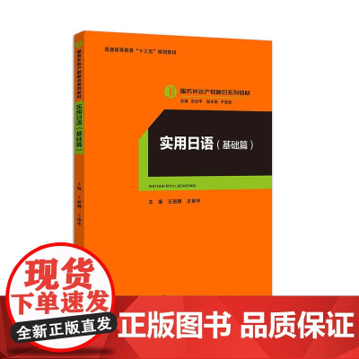 实用日语·基础篇(服务外包产教融合系列教材、迟云平主编)