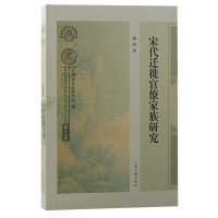 音像宋代迁徙官僚家族研究魏峰 著