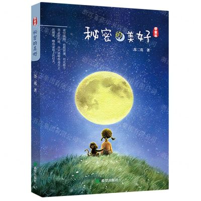 [N]秘密的美好-9787537984218