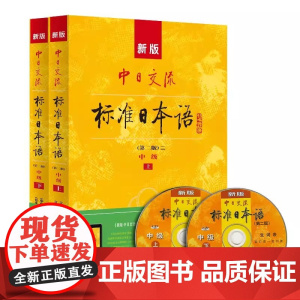 正版 新版中日交流标准日本语中级上下册 第二版 含上下册 CD两张及电子书 标日日语主教材新编日语自学零基础