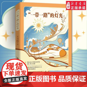 “一带一路”的灯光 青少年倡议全彩读本了解构建人类命运共同体追求发展崇尚共赢传递希望7-14岁中小学生课外寒暑假阅读读物