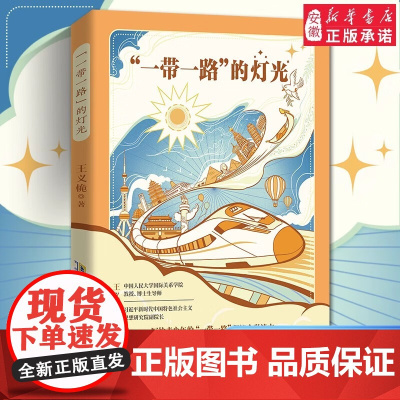 “一带一路”的灯光 青少年倡议全彩读本了解构建人类命运共同体追求发展崇尚共赢传递希望7-14岁中小学生课外寒暑假阅读读物