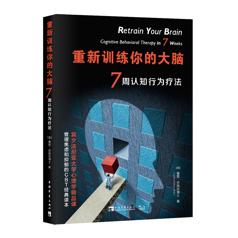 [M]重新训练你的大脑(7周认知行为疗法)-9787515360676