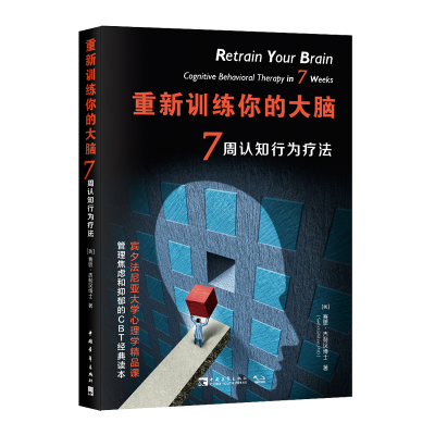 [M]重新训练你的大脑(7周认知行为疗法)-9787515360676