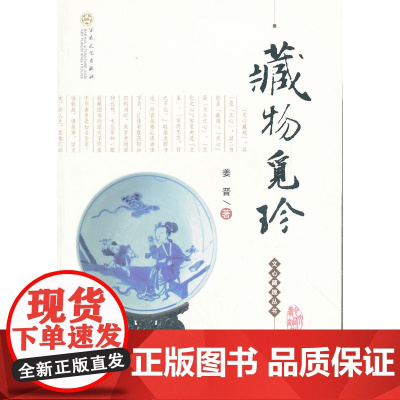 藏物觅珍
