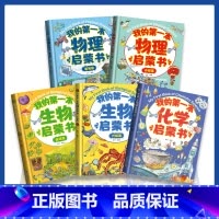 全套5册]我的第一本启蒙书(物化生) [正版]我的第一本物理启蒙书 全2册小学生一二三四五六年级课外书必读老师化学生物学