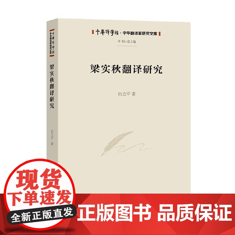 梁实秋翻译研究 白立平 著 文化与传播