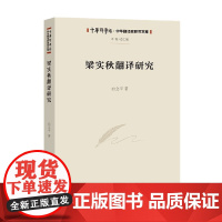 梁实秋翻译研究 白立平 著 文化与传播