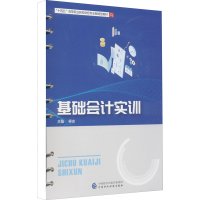 醉染图书基础会计实训9787520725