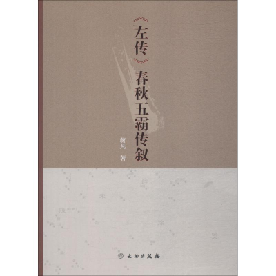 [M]《左传》春秋五霸传叙-9787501056248