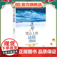 雪山上的达娃 五个一工程获奖图书,大奖作家作品,小学生课外阅读书籍,让孩子学会直面人生的考验和挫折