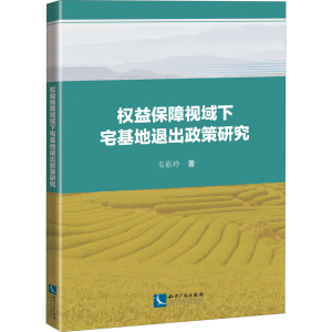 醉染图书权益保障视域下宅基地退出政策研究9787513068284