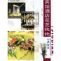 正版新书]宾馆酒店花艺设计(1公共空间)/时尚花生活系列王绍仪97