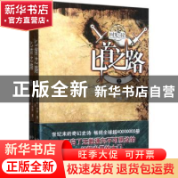 正版 匕首之路 (美)罗伯特·乔丹(Robert Jordan)著 东方出版中心