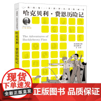 哈克贝利·费恩历险记我的第一本世界名著漫画书二十一世纪出版社3-6-12岁儿童文学睡前经典故事小学生三四年级五六年级课外