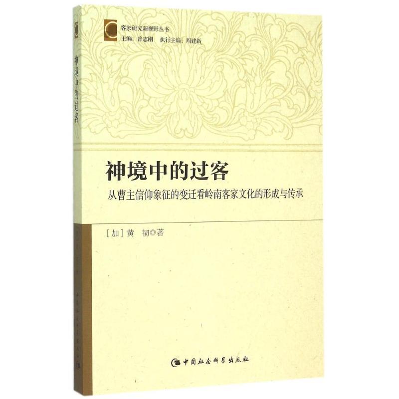 正版新书]神境中的过客:从曹主信仰象征的变迁看岭南客家文化的