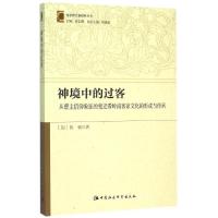 正版新书]神境中的过客:从曹主信仰象征的变迁看岭南客家文化的