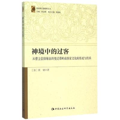 正版新书]神境中的过客:从曹主信仰象征的变迁看岭南客家文化的