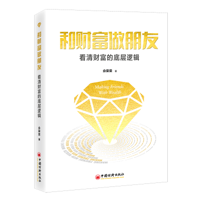 正版新书]和财富做朋友 看清财富的底层逻辑佘荣荣9787513676434