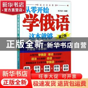 正版 从零开始学俄语 这本就够 刘天姿编著 中国纺织出版社 97875