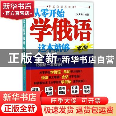 正版 从零开始学俄语 这本就够 刘天姿编著 中国纺织出版社 97875